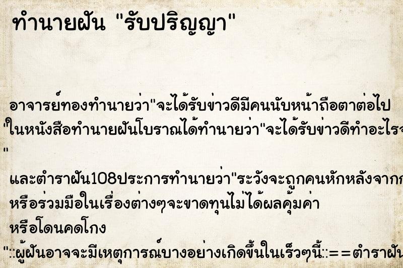 ทำนายฝัน รับปริญญา ตำราโบราณ แม่นที่สุดในโลก