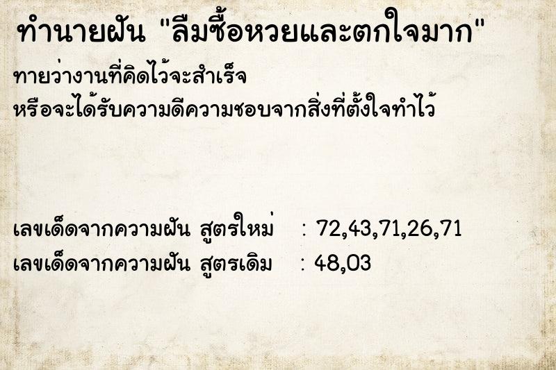 ทำนายฝันทำนายฝันลืมซื้อหวยและตกใจมาก