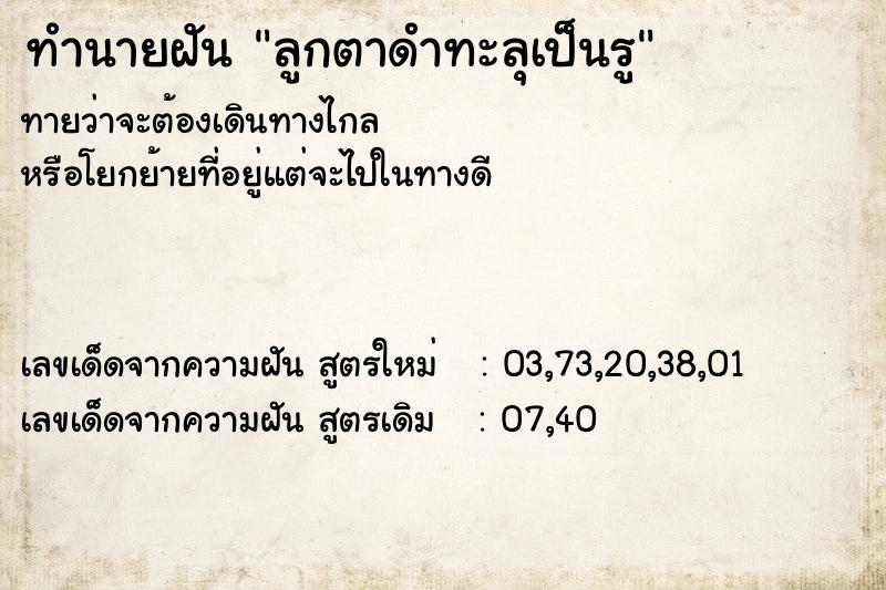 ทำนายฝันทำนายฝันลูกตาดำทะลุเป็นรู