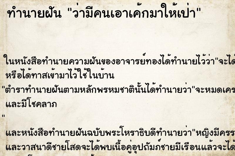 ทำนายฝันว่ามีคนเอาเค้กมาให้เป่า ทำนายฝันทำนายฝันว่ามีคนเอาเค้กมาให้เป่า