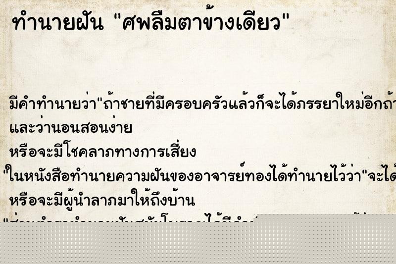 ทำนายฝันศพลืมตาข้างเดียว ทำนายฝันทำนายฝันศพลืมตาข้างเดียว