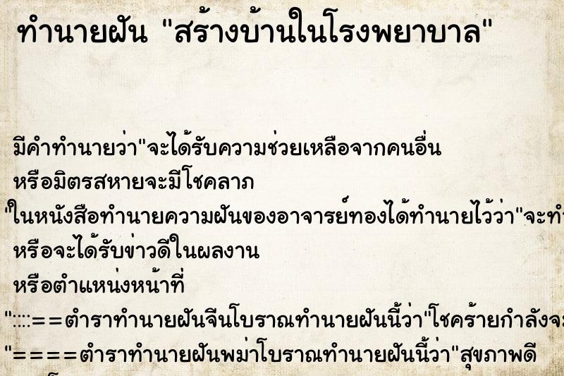 ทำนายฝัน สร้างบ้านในโรงพยาบาล ทำนายฝัน สร้างบ้านในโรงพยาบาล