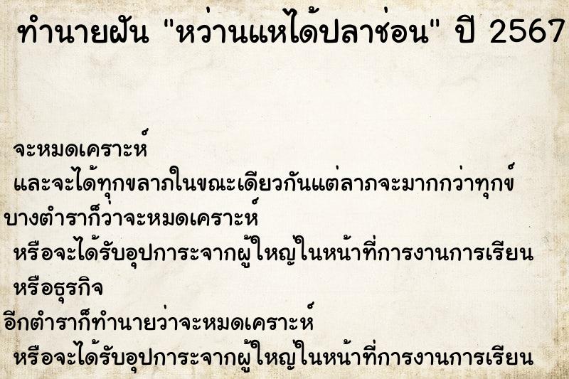 ทำนายฝันหว่านแหได้ปลาช่อน ทำนายฝันทำนายฝันหว่านแหได้ปลาช่อน