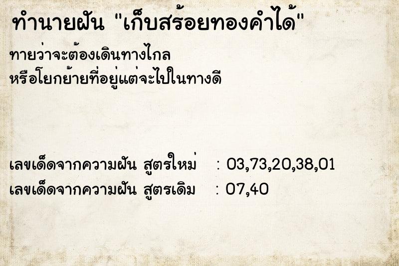 ทำนายฝันเก็บสร้อยทองคำได้ ทำนายฝันทำนายฝันเก็บสร้อยทองคำได้