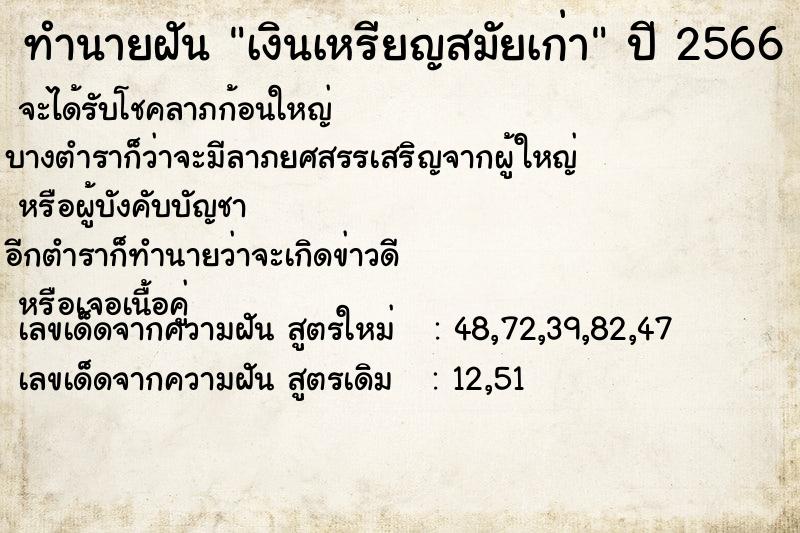 ทำนายฝัน เงินเหรียญสมัยเก่า ทำนายฝัน เงินเหรียญสมัยเก่า