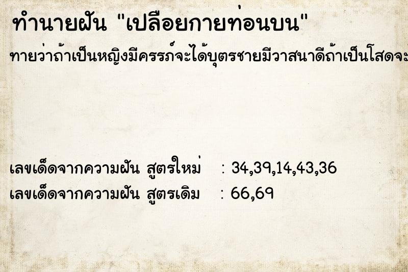ทำนายฝันทำนายฝันเปลือยกายท่อนบน