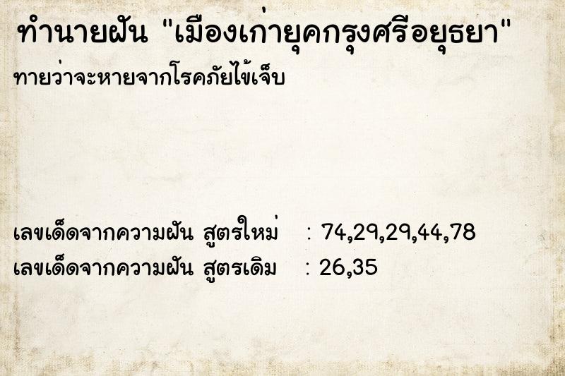 ทำนายฝันเมืองเก่ายุคกรุงศรีอยุธยา ทำนายฝันทำนายฝันเมืองเก่ายุคกรุงศรีอยุธยา
