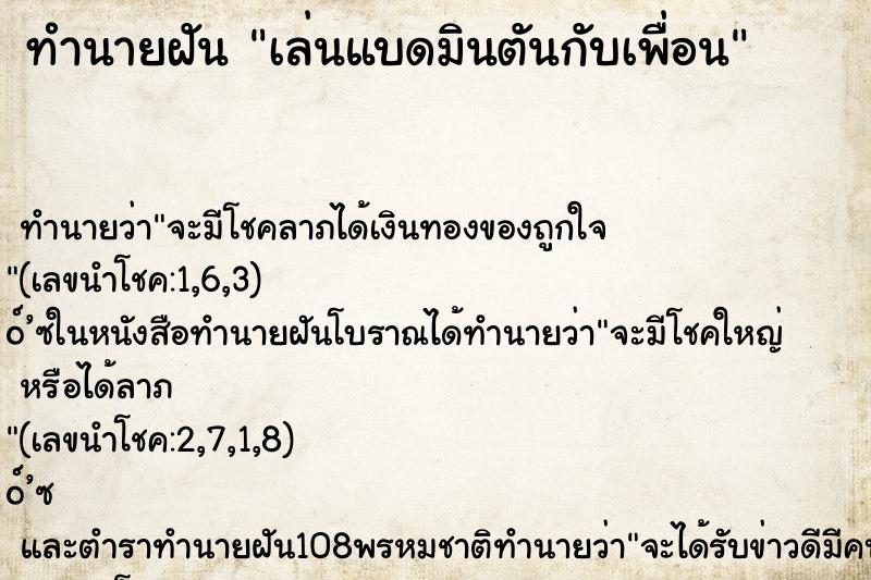 ทำนายฝันเล่นแบดมินตันกับเพื่อน ทำนายฝันทำนายฝันเล่นแบดมินตันกับเพื่อน