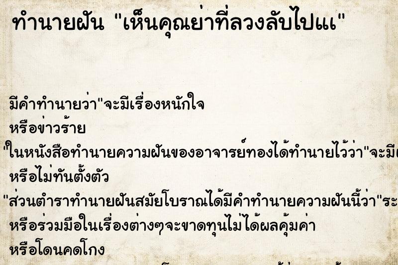 ทำนายฝันเห็นคุณย่าที่ลวงลับไปแà ทำนายฝันทำนายฝันเห็นคุณย่าที่ลวงลับไปแà