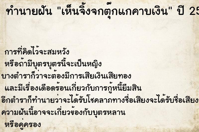 ทำนายฝันทำนายฝันเห็นจิ้งจกตุ๊กแกคาบเงิน