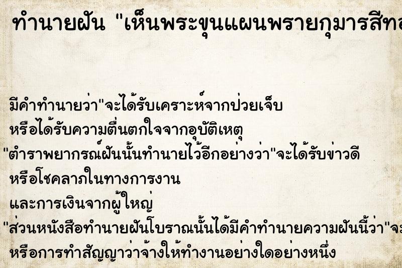 ทำนายฝัน เห็นพระขุนแผนพรายกุมารสีทอง