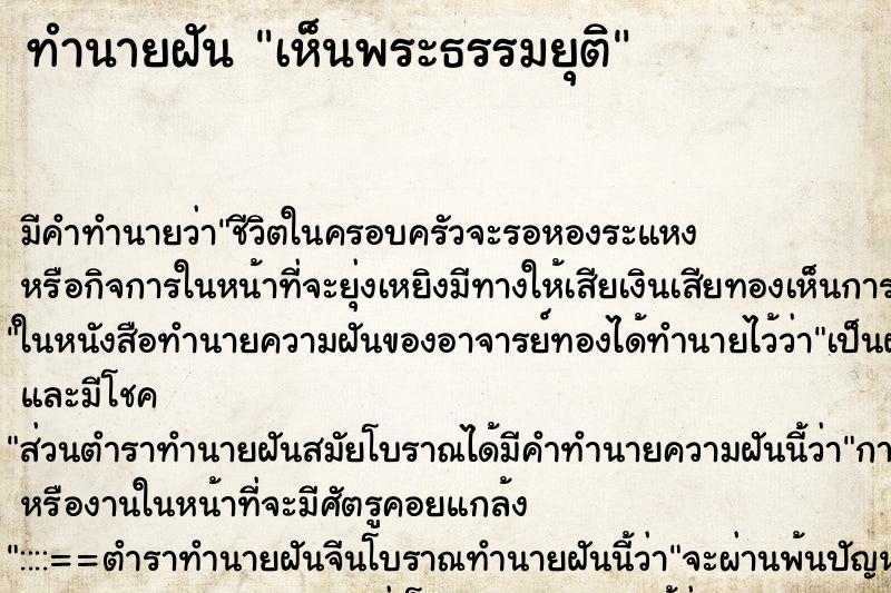 ทำนายฝันทำนายฝันเห็นพระธรรมยุติ