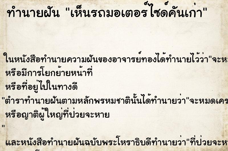 ทำนายฝันทำนายฝันเห็นรถมอเตอร์ไซด์คันเก่า