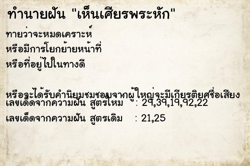 ทำนายฝัน เห็นเศียรพระหัก ทำนายฝัน เห็นเศียรพระหัก