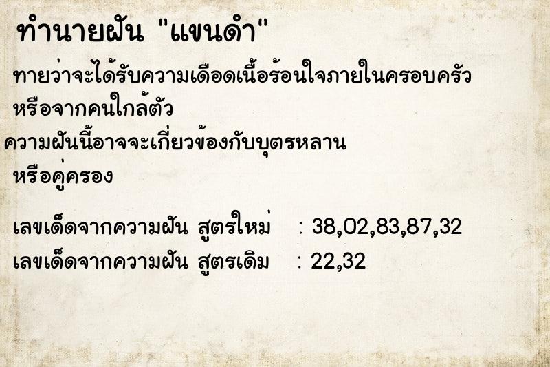 ทำนายฝันทำนายฝันแขนดำ