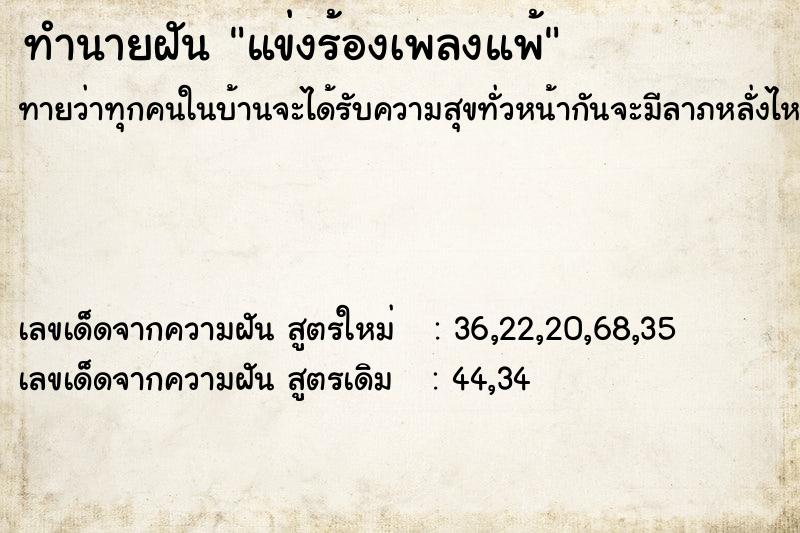 ทำนายฝันทำนายฝันแข่งร้องเพลงแพ้