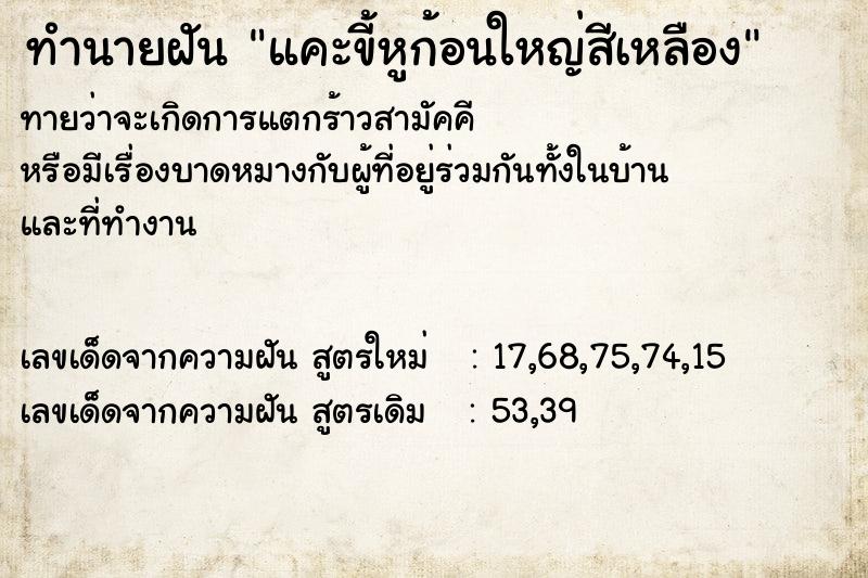 ทำนายฝันทำนายฝันแคะขี้หูก้อนใหญ่สีเหลือง