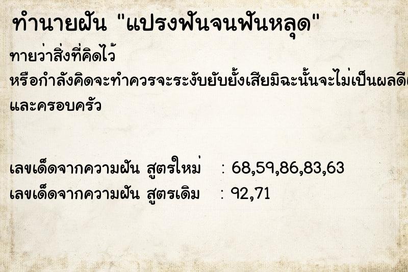 ทำนายฝันทำนายฝันแปรงฟันจนฟันหลุด