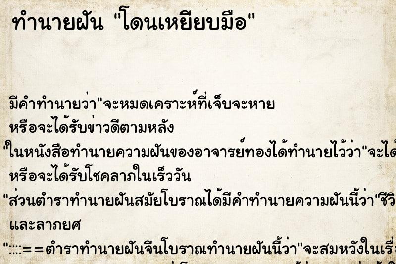 ทำนายฝัน โดนเหยียบมือ ตำราโบราณ แม่นที่สุดในโลก