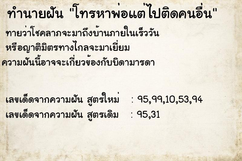 ทำนายฝันทำนายฝันโทรหาพ่อแต่ไปติดคนอื่น