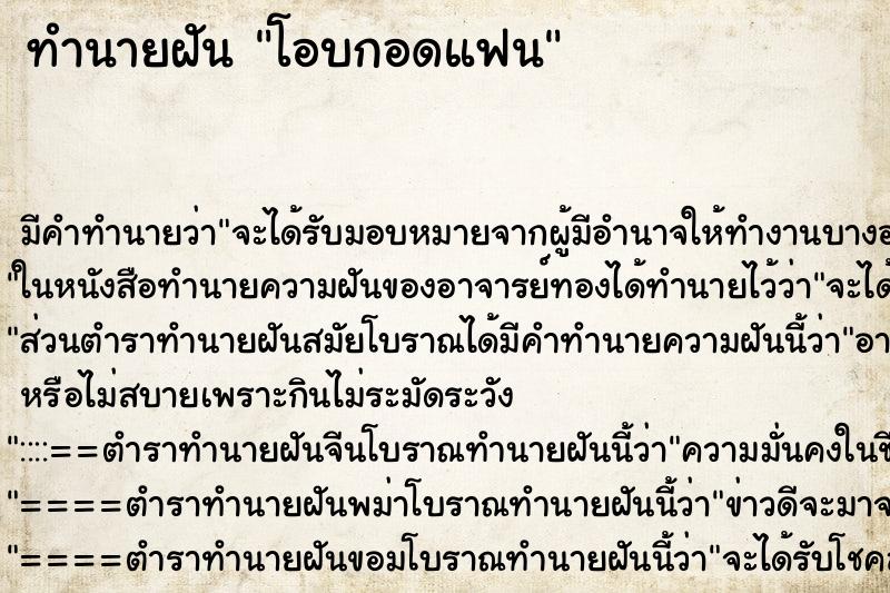 ทำนายฝันโอบกอดแฟน ทำนายฝันทำนายฝันโอบกอดแฟน