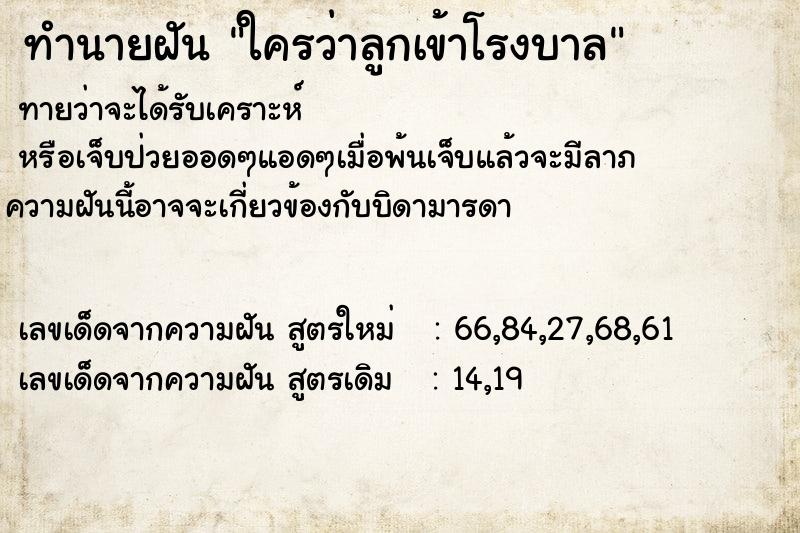 ทำนายฝันใครว่าลูกเข้าโรงบาล ทำนายฝันทำนายฝันใครว่าลูกเข้าโรงบาล