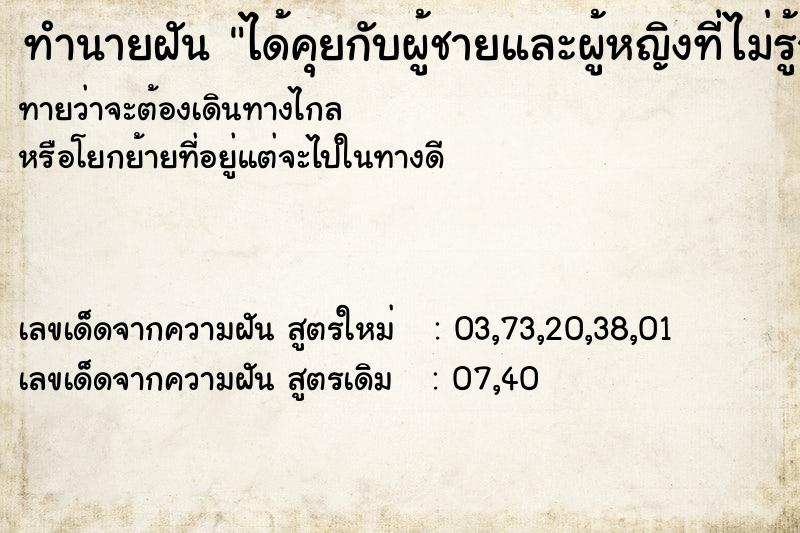 ทำนายฝันทำนายฝันได้คุยกับผู้ชายและผู้หญิงที่ไม่รู้จัก