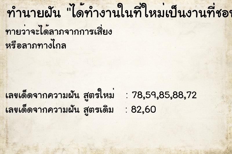 ทำนายฝันทำนายฝันได้ทำงานในที่ใหม่เป็นงานที่ชอบ