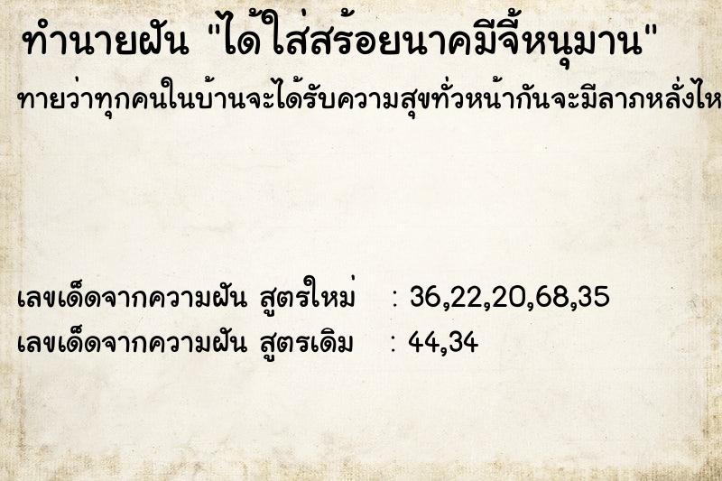 ทำนายฝันได้ใส่สร้อยนาคมีจี้หนุมาน ทำนายฝันทำนายฝันได้ใส่สร้อยนาคมีจี้หนุมาน