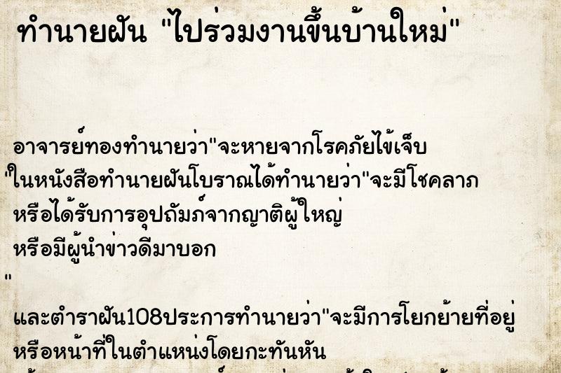 ทำนายฝันไปร่วมงานขึ้นบ้านใหม่ ทำนายฝันทำนายฝันไปร่วมงานขึ้นบ้านใหม่