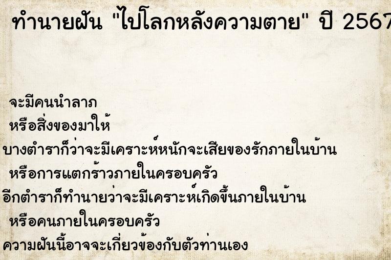 ทำนายฝัน ไปโลกหลังความตาย ทำนายฝัน ไปโลกหลังความตาย