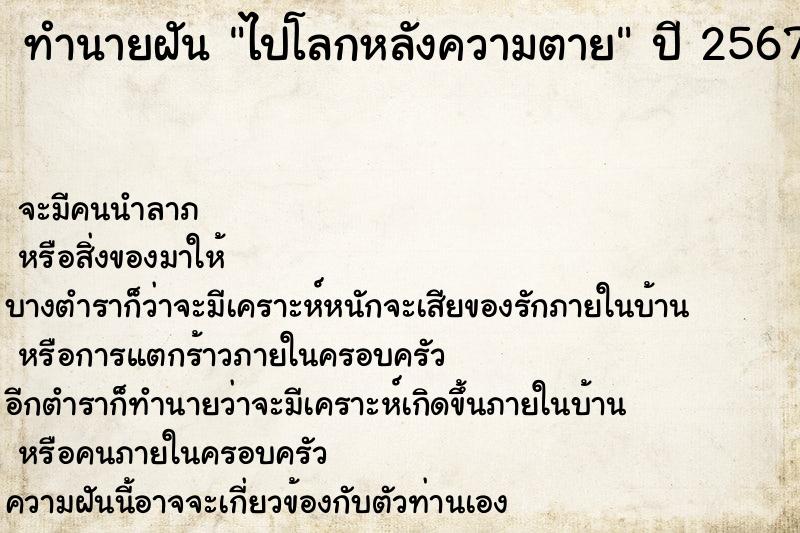 ทำนายฝัน ไปโลกหลังความตาย ตำราโบราณ แม่นที่สุดในโลก