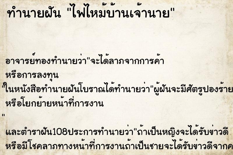 ทำนายฝัน ไฟไหม้บ้านเจ้านาย ทำนายฝัน ไฟไหม้บ้านเจ้านาย