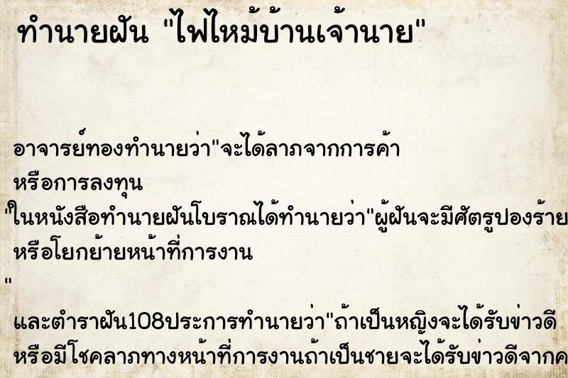 ทำนายฝัน ไฟไหม้บ้านเจ้านาย ตำราโบราณ แม่นที่สุดในโลก