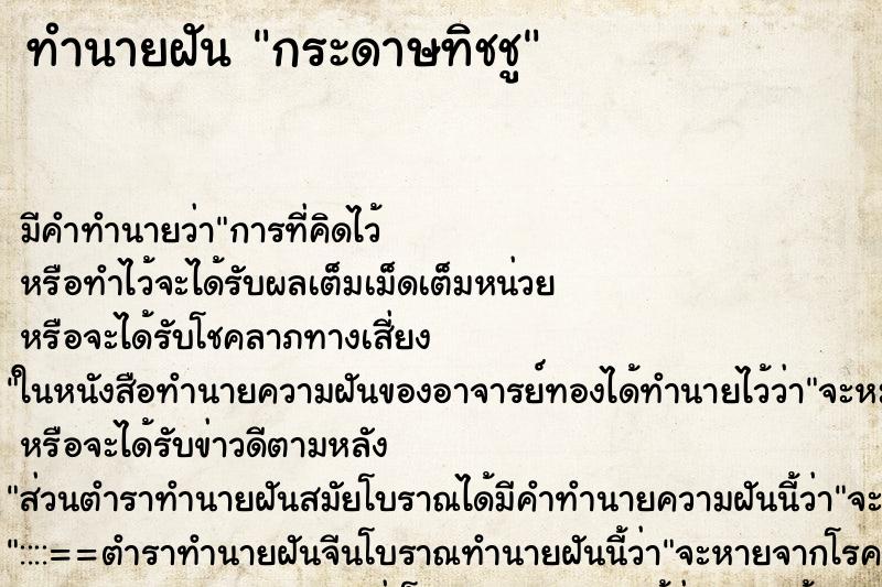 ทำนายฝัน กระดาษทิชชู ตำราโบราณ แม่นที่สุดในโลก