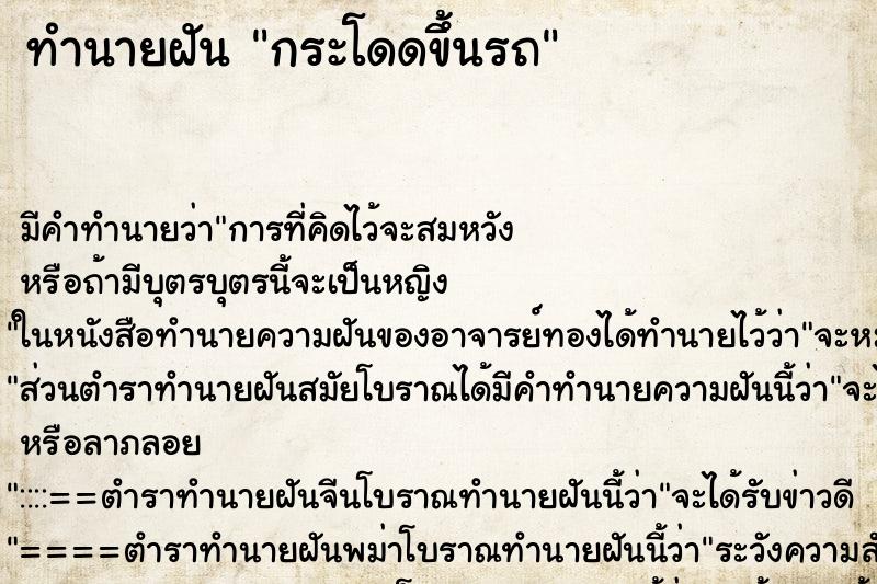 ทำนายฝัน กระโดดขึ้นรถ ตำราโบราณ แม่นที่สุดในโลก