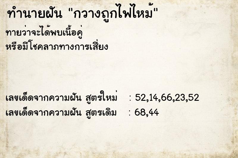 ทำนายฝันทำนายฝันกวางถูกไฟไหม้