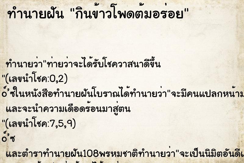 ทำนายฝัน กินข้าวโพดต้มอร่อย ตำราโบราณ แม่นที่สุดในโลก