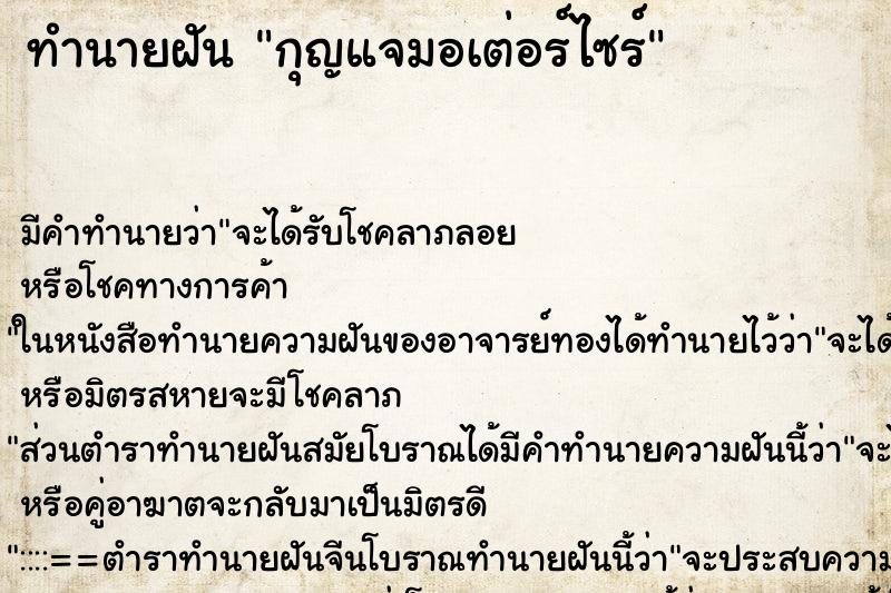 ทำนายฝัน กุญแจมอเต่อร์ไซร์ ทำนายฝัน กุญแจมอเต่อร์ไซร์