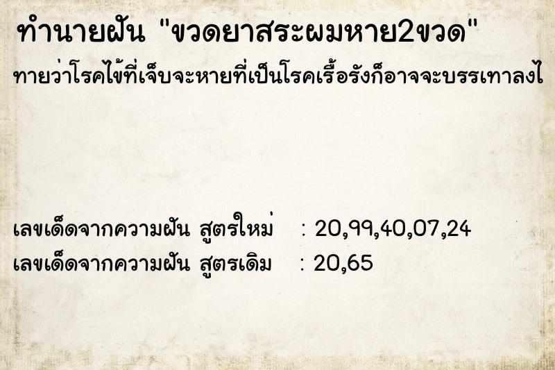 ทำนายฝันขวดยาสระผมหาย2ขวด ทำนายฝันทำนายฝันขวดยาสระผมหาย2ขวด