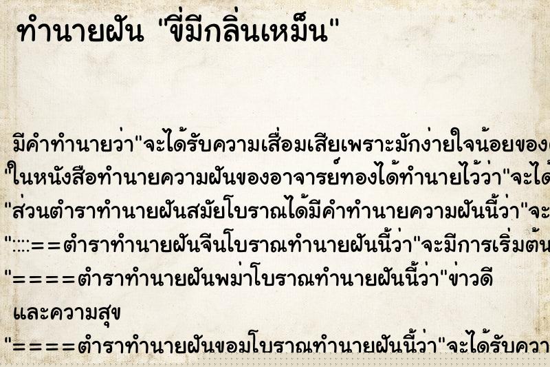 ทำนายฝัน ขี่มีกลิ่นเหม็น ทำนายฝัน ขี่มีกลิ่นเหม็น