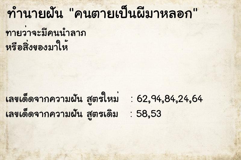 ทำนายฝัน คนตายเป็นผีมาหลอก ทำนายฝัน คนตายเป็นผีมาหลอก