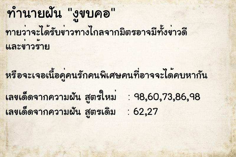 ทำนายฝันงูขบคอ ทำนายฝันทำนายฝันงูขบคอ