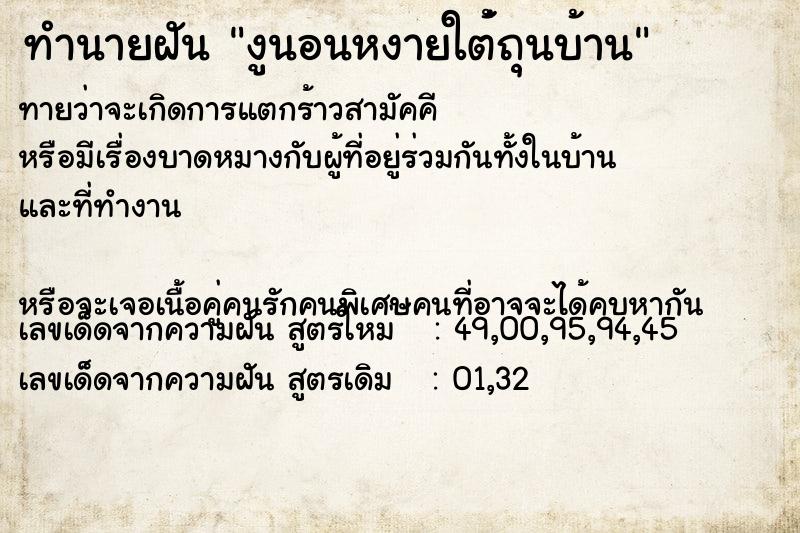 ทำนายฝันงูนอนหงายใต่้ถุนบ้าน ทำนายฝันทำนายฝันงูนอนหงายใต่้ถุนบ้าน