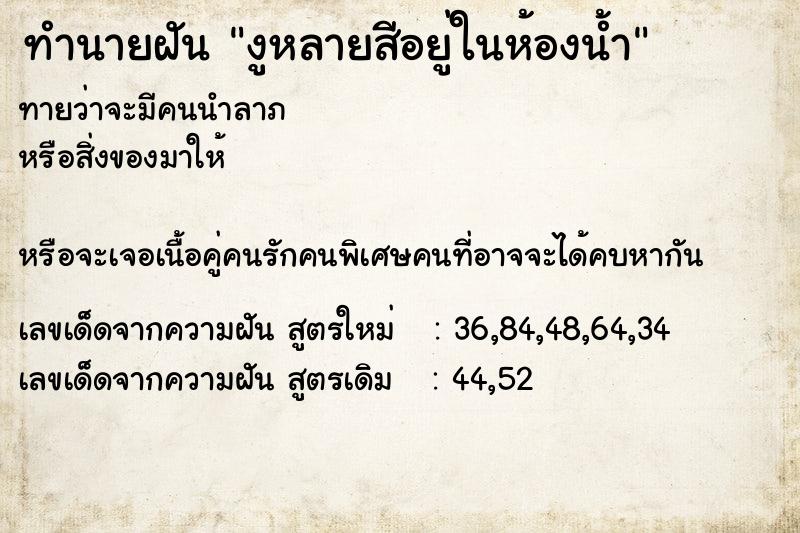 ทำนายฝันงูหลายสีอยู่ในห้องน้ำ ทำนายฝันทำนายฝันงูหลายสีอยู่ในห้องน้ำ