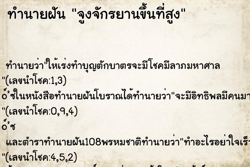 ทำนายฝันจูงจักรยานขึ้นที่สูง ทำนายฝันทำนายฝันจูงจักรยานขึ้นที่สูง