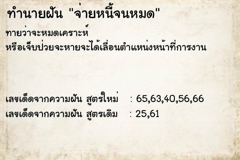 ทำนายฝันจ่ายหนี้จนหมด ทำนายฝันทำนายฝันจ่ายหนี้จนหมด