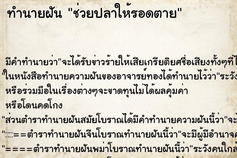 ทำนายฝันช่วยปลาให้รอดตาย ทำนายฝันทำนายฝันช่วยปลาให้รอดตาย