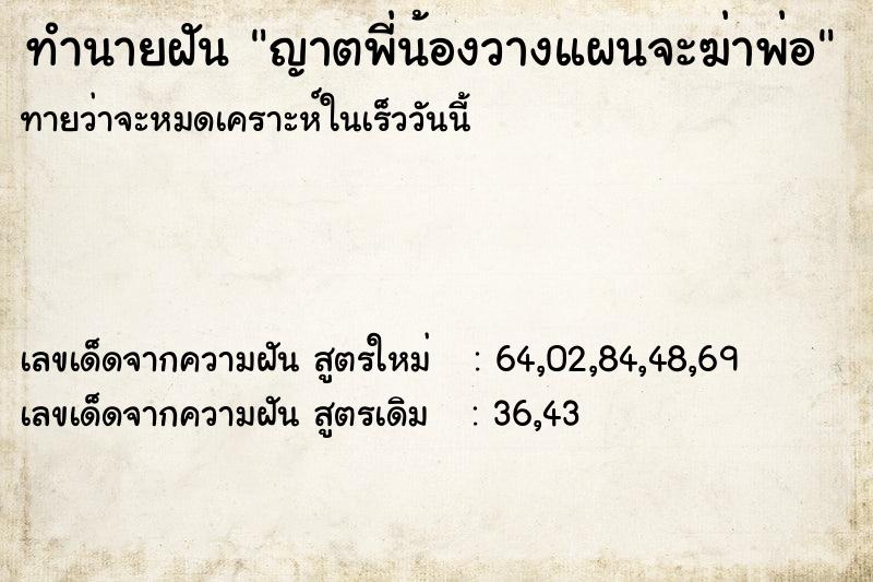 ทำนายฝันญาตพี่น้องวางแผนจะฆ่าพ่อ ทำนายฝันทำนายฝันญาตพี่น้องวางแผนจะฆ่าพ่อ