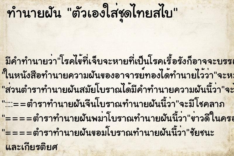 ทำนายฝัน ตัวเองใส่ชุดไทยสไบ ทำนายฝัน ตัวเองใส่ชุดไทยสไบ